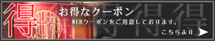 【お得なクーポン】WEBクーポンをご用意しております。