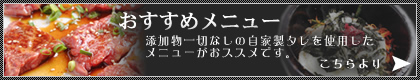 【おすすめメニュー】添加物一切なしの自家製タレを使用したメニューがおススメです。