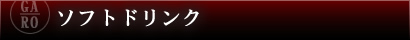 ソフトドリンク