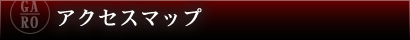 焼肉ハウス佳路までのアクセスマップ